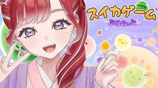 【スイカゲーム ぷらねっと】朝スイカをごちそういたします！！！（あくまで願望です）【早乙女ベリー/にじさんじ】