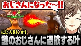 【#にじARK】突如現れた謎のおじさんをテイムし､憑依する叶【にじさんじ/叶/切り抜き】