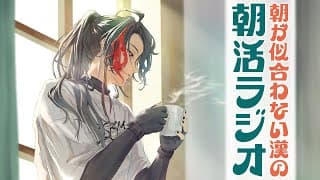 【朝活ラジオ】12月振り返ろうやって話【魁星/にじさんじ】