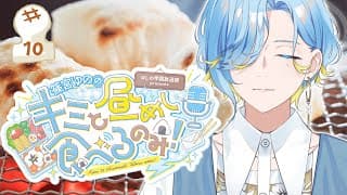 【 ドカ食い昼めしラジオ 】#10 餅をのどに詰まらせたら即終了( 餅回 )【 篠宮ゆの / にじさんじ 】