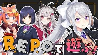 【R.E.P.O.】アプデ後初レポ！キャリー頼んだぞ！！ w/静凛 , 石神のぞみ , 猫屋敷美紅【にじさんじ / 樋口楓】