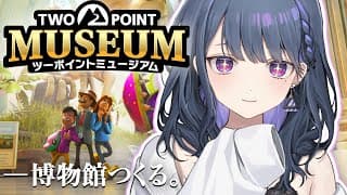 【＃ツーポイントミュージアム】すご～～い博物館作るぞ～😎🏛️🦴✨【小清水 透 / にじさんじ】