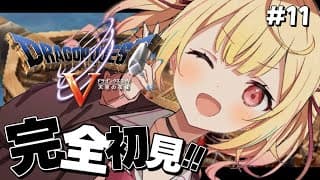 【ドラクエV】完全初見！『天空の花嫁』いくぞおおおおおおおおおおおおおおお！！#11【星川サラ/にじさんじ】※ネタバレを含みます