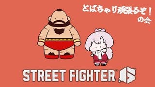 トパチャリの前にスト６でおザンギに会いに行きますわよ✊【STREETFIGHTER6　ですわ～】
