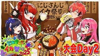 【#にじイカ祭り2025 】Day2！決勝トーナメント！ #カシュグイWIN 【にじさんじ / 赤城ウェン】