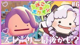 #5 ぽこ あ ポケモン ♡ 話題の新作スローライフ♡ビル建設🏢【ですわ～】