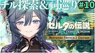 ゼルダ│寝落ちOKチル探索編！祠クリアしまくって強くなろうの巻【綺沙良/にじさんじ】