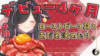 〖 しのめし 〗#18 祝！デビュー４か月🥩牛脂呼びについて一旦審議しよう〖 にじさんじ / 夜牛詩乃 〗