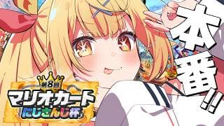 【#マリカにじさんじ杯】大会本番！楽しむぞおおおおおおおおおおおおおおお！【星川サラ/にじさんじ】