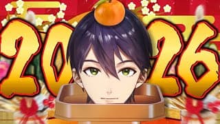 新年あけましておめでとうございます【剣持刀也】