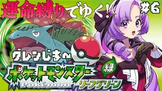 ポケットモンスター リーフグリーン✦ 運命縛り♡超名作！初代リメイクをプレイ！ ✦6　【初代ポケモンですわ～】