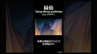 #緑仙 × #ヒトリエ コラボ楽曲「sleep sheep syndrome (feat. ヒトリエ)」リリックビデオ公開中①