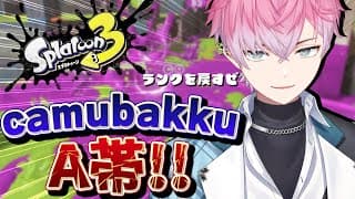 【 スプラトゥーン3 】新シーズンきた！行くぜガチマッチ！やはりマニューバか…【皇れお  / にじさんじ】