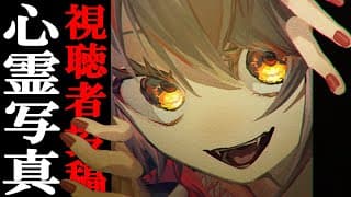 視聴者投稿の心霊写真・動画を見る