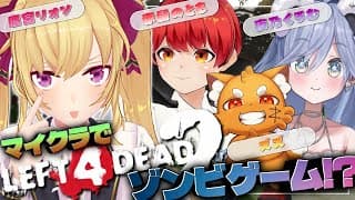 【L4D2】マイクラMODでゾンビと戦ってみる！【にじさんじ/鷹宮リオン 赤髪のとも 夜乃くろむ ズズ】