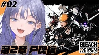 【BLEACH Rebirth of Souls│#02】第2章 尸魂編：一護…主人公しすぎだよ… ※ネタバレ注意【先斗寧/にじさんじ】