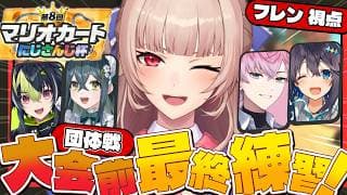 【マリオカートワールド】大会前日！！追い込み練習だ！！ #マリカにじさんじ杯【にじさんじ】