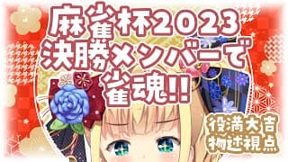 【雀魂🀄】麻雀杯2023決勝卓再集結🎉ありえるきらおん👑ぽにょにょぺ視点【物述有栖】【にじさんじ】