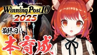 【 winning post 10 2025 】最終日!!!本育成いくぞ！ 2020~【ラトナ・プティ/にじさんじ】