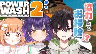 𓊆 PowerWash Simulator2 𓊇 汚れぜんぶ消す！！！ 𓊆 雲母たまこ/にじさんじ 𓊇
