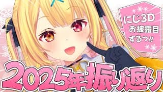 【にじ3D】2025年最後！今年もありがとうございましたああああああああ！！【星川サラ/にじさんじ】