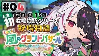 【 牧場物語 Let's！風のグランドバザール 】#04 人生初の牧場物語シリーズ 　1年目夏15日～【 夜見れな / にじさんじ 】