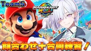【 マリオカートワールド 】チーム５顔合わせ＋合同練習！！【城瀬いすみ / すぷれあ / にじさんじ】#マリカにじさんじ杯