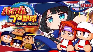 〖 パワフルプロ野球2024-2025 〗プロ野球12球団⚾東京ヤクルトスワローズで日本一目指す〖 小野町春香/にじさんじ 〗