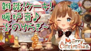 【雑談】クリスマスイブ🎄シュトレン！ケーキ！暖炉の音や暖炉の火のゆらぎとともにまったり【#エリーコニファー/#にじさんじ】