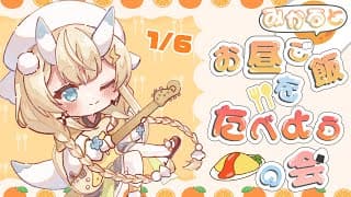 【 昼活 】# 14：2026年！みかるとお昼ご飯を食べようの会。【 にじさんじ / 蝸堂みかる 】