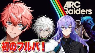 【ARC Raiders】ゴーシュー界隈！ with 星導ショウ、叢雲カゲツ【にじさんじ / 赤城ウェン】