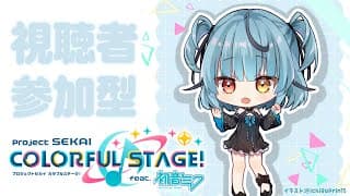 [プロセカ] 視聴者参加型！！一緒に楽しく～(˶˃ ᵕ ˂˶)