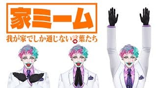 【勤労感謝】あなたの家でしか通じない「家ミーム」を集めよう Part3【にじさんじ/ジョー・力一】