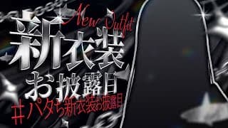 【#パタち新衣装お披露目 】告知あり！特殊任務vol.6 #パタち誕生日おめろ2026 【レイン・パターソン/にじさんじ】