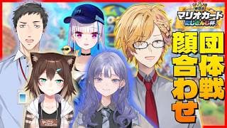 【  #マリカにじさんじ杯 】 我々の間にはチームプレーなどという都合の良い言葉は存在せん。 【 マリオカートワールド / にじさんじ / 神田笑一 】