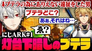 【 切り抜き 】葛葉のにじARK開幕！全ロスを繰り返しながらプテラを探す葛葉のにじARKまとめ1【 #ark #にじさんじ 】