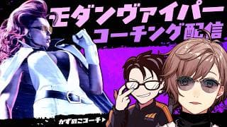 スト６ | かじゅにモダンヴァイパーとは何かを学ぶ　【にじさんじ/叶】