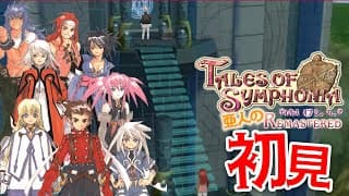 #18【テイルズ オブ シンフォニア Remastered】シリーズ屈指の名作ガチ初見プレイ！すんげぇ場所に来ちまったゼ【にじさんじ/レヴィ・エリファ】※ネタバレあり