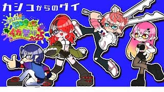 【#にじイカ祭り2025 】大会前日練習きちゃあああ｜ #カシュグイWIN 【レイン・パターソン/にじさんじ】