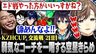 【#KZHCUP_RUMBLE】交流戦2日目 | 弱気なコーチを一喝する空星きらめ【にじさんじ/叶/切り抜き