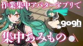 【gogh: Focus with Your Avatar 】作業集中アバターアプリであみもの作業配信！【北小路ヒスイ/にじさんじ】