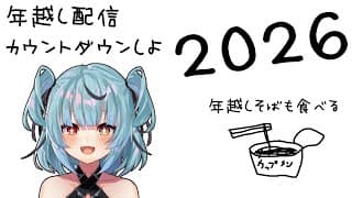 年越し配信！
