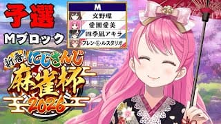 【#にじさんじ麻雀杯2026】DAY2 予選Mブロック マナミのMやってこ～！【にじさんじ/愛園愛美】