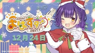 【朝活】おはすず12月24日（水）【七瀬すず菜/にじさんじ】
