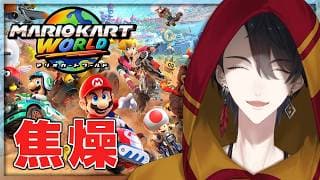 ほぼ裏練 | マリオカート ワールド【にじさんじ/夢追翔】