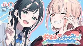 【朝雑談】おはようみゃみー！ 2026/04/06 #9【白砂あやね / 水面まどか / にじさんじ】