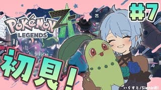 【Pokémon LEGENDS Z-A￤#7】そろそろAランクにいけちゃうんじゃない⁉【雪城眞尋/にじさんじ】