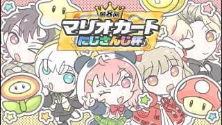 【マリオカートワールド】団体戦 決勝(⁉) そのうちやるレーシングがそのうち優勝する。【にじさんじ/える】【#マリカにじさんじ杯】