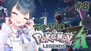 【Pokémon LEGENDS Z-A 】# 8 ⋮ ミアレシティを大冒険！！今日でさすがにAランク【にじさんじ/山神カルタ】