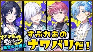 【 スプラトゥーン3 】初めてのフルパでスプラ！篠宮のみ視点【 篠宮ゆの /すぷれあ / にじさんじ 】